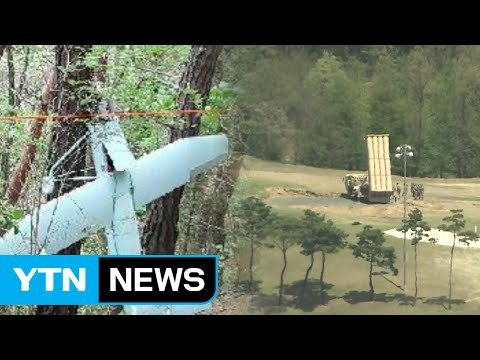 軍 9일 발견 무인기, 사드 기지 촬영 후 북상 중 추락 / YTN