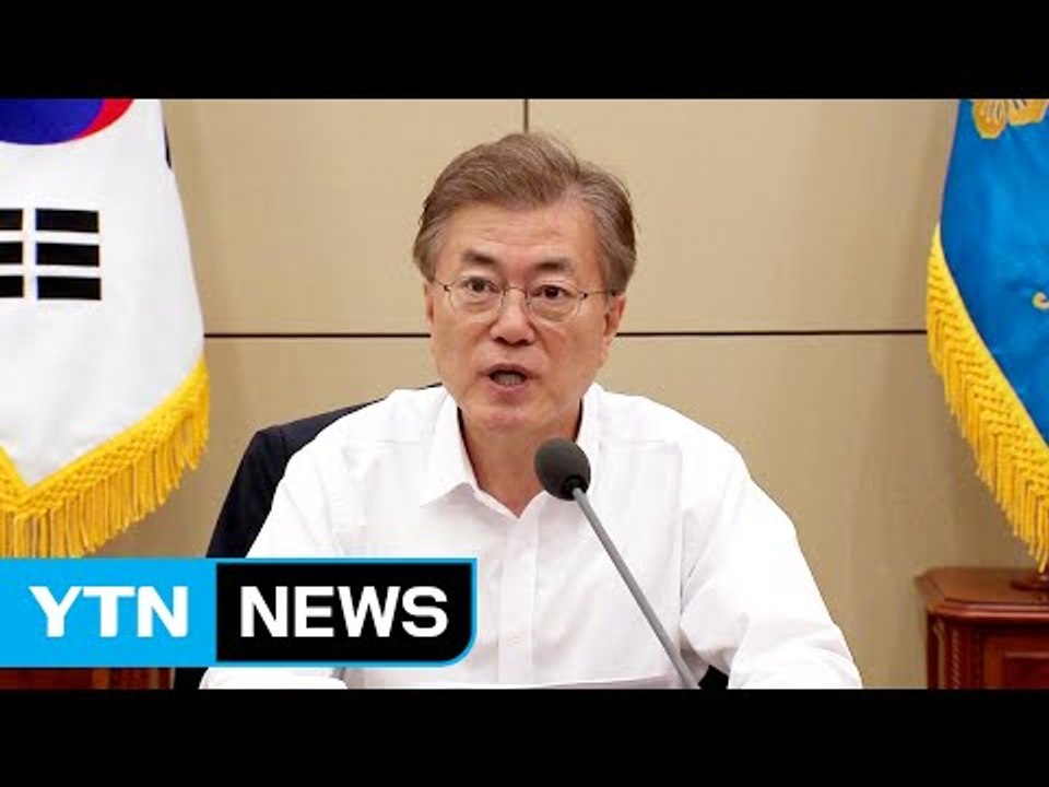 문 대통령 "인사논란 국민양해 당부"...인준안 통과될까? / YTN