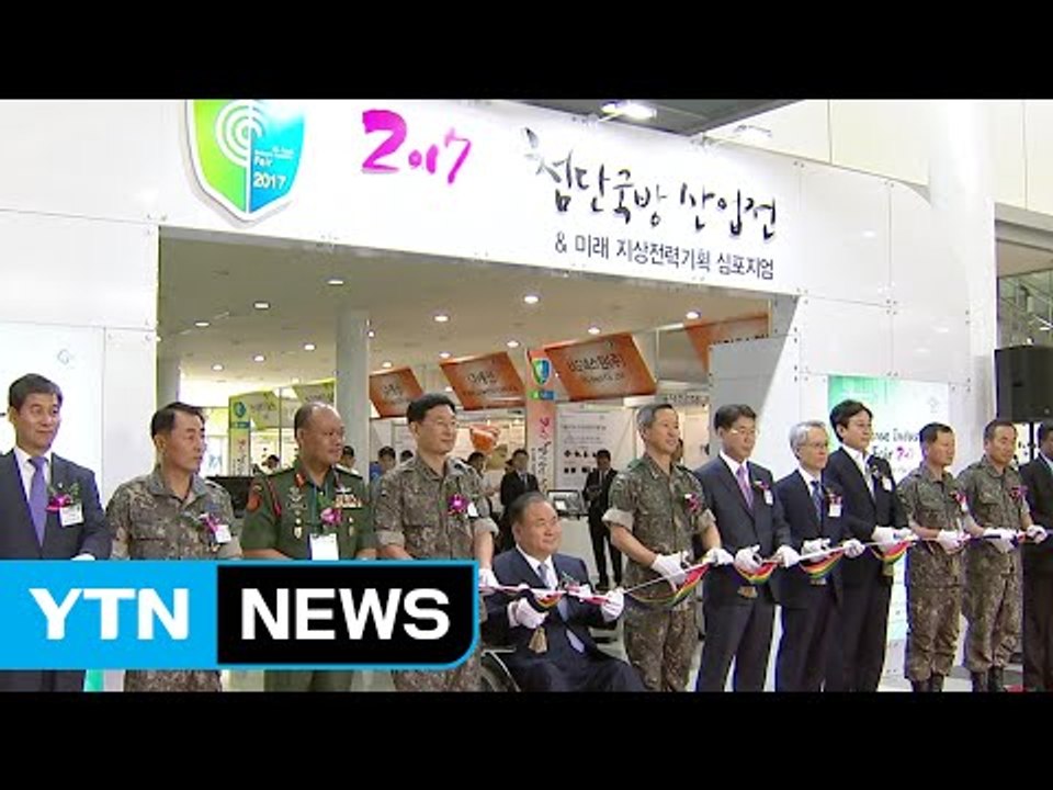 [대전·대덕] 대전시 '2017 첨단 국방산업전' 개막 / YTN