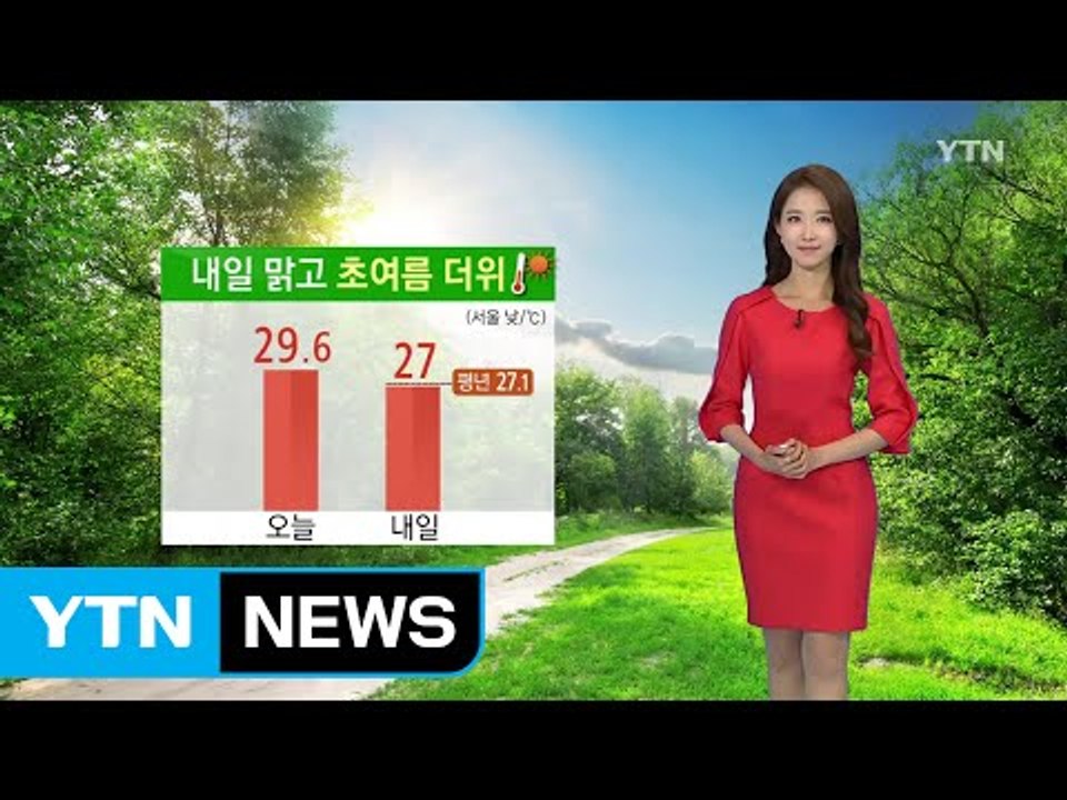 [날씨] 내일 맑고 초여름 더위...강한 자외선 주의 / YTN
