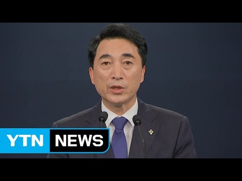 청와대, 차관급 고위 공직자 인사 발표 / YTN