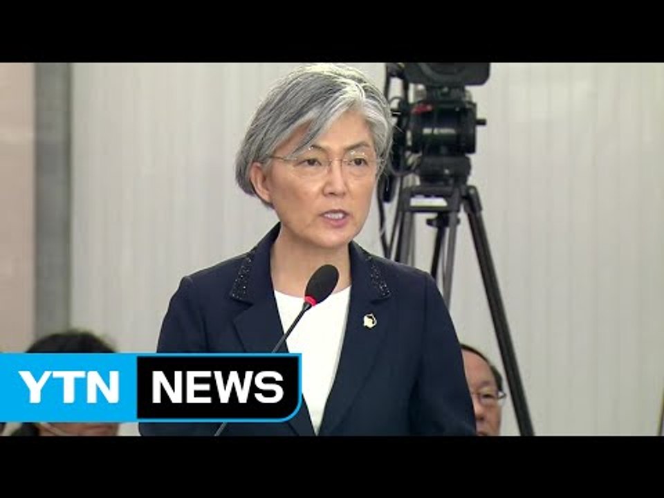靑 "강경화 인사청문 보고서 채택 간곡히 호소" / YTN