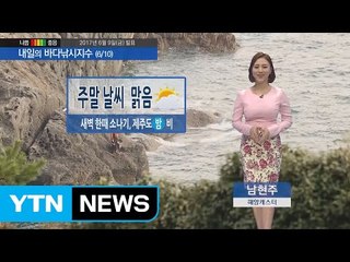 [내일의 바다낚시지수] 6월 10일 주말 대체로 바다낚시 즐기기에 무난하나 낮 기온 서늘  / YTN
