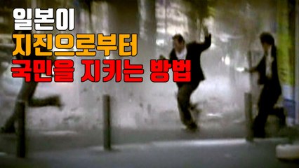 [자막뉴스] 일본이 지진으로부터 국민을 지키는 방법 / YTN