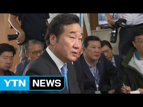 이낙연 총리 미수습자 모두 찾는다는 마음으로 수색 / YTN