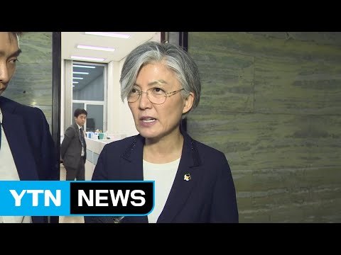 전직 외교부 장관 10명, 강경화 후보자 지지 선언 / YTN