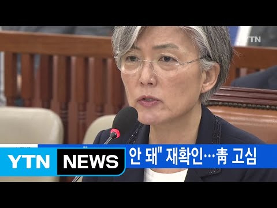 [YTN 실시간뉴스] 野 3당 "강경화 안 돼" 재확인...靑 고심 / YTN