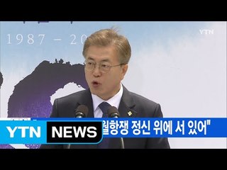 [YTN 실시간뉴스] "문재인 정부, 6월항쟁 정신 위에 서 있어" / YTN