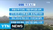 [YTN 실시간뉴스] 부동산 투기 단속...과열 대책 발표 임박 / YTN