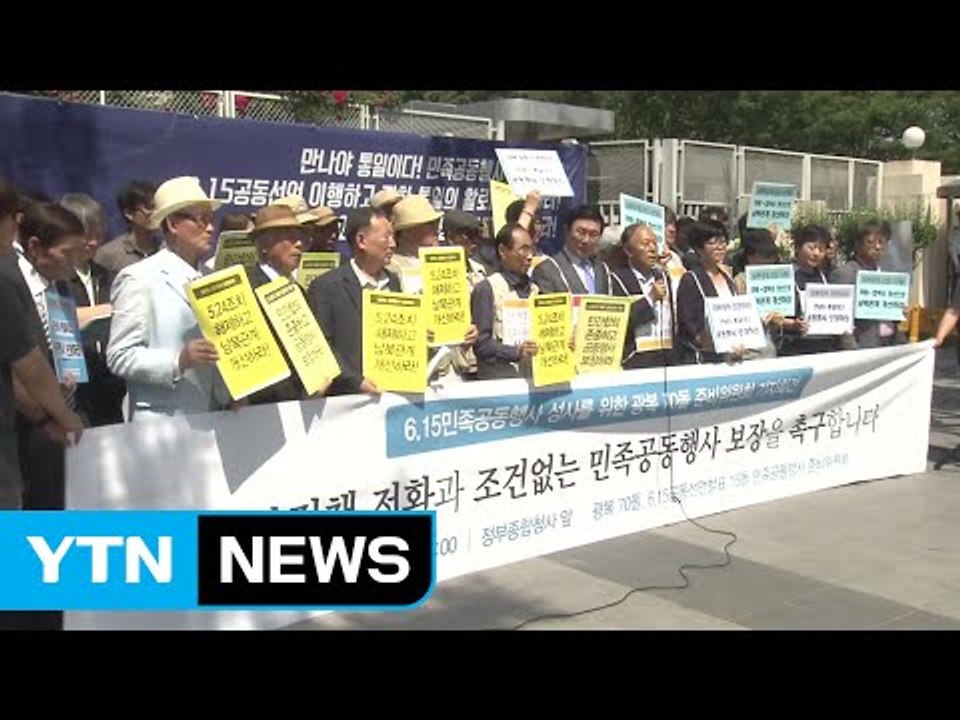 6·15 공동행사 올해도 무산...돌파구 못 찾는 남북관계 / YTN