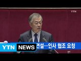 [YTN 실시간뉴스] 문재인 대통령, 첫 국회 시정연설...인사 협조 요청 / YTN