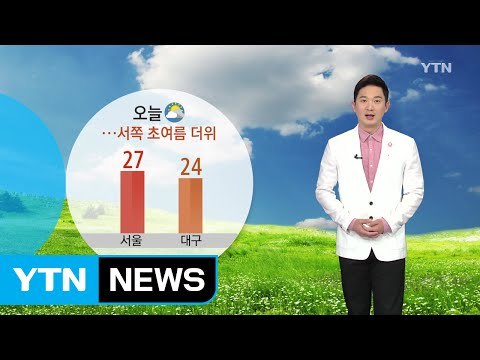 [날씨] 구름 많고 서쪽 초여름 날씨...일부 지역 비 / YTN