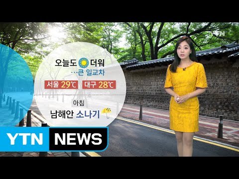[날씨] 오늘 맑고 더워...강한 자외선·남부 오존 / YTN