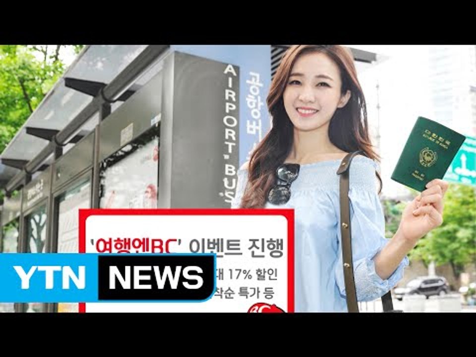 [기업] BC카드, 항공권 최대 17% 할인 이벤트 / YTN