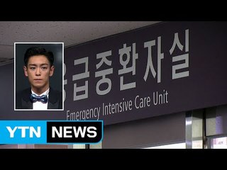 빅뱅 탑, 약물 과다복용 입원..."의식 회복" / YTN