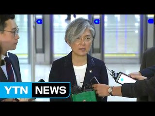 [현장영상] 강경화 인사청문회 출석 "준비 많이 했다" / YTN