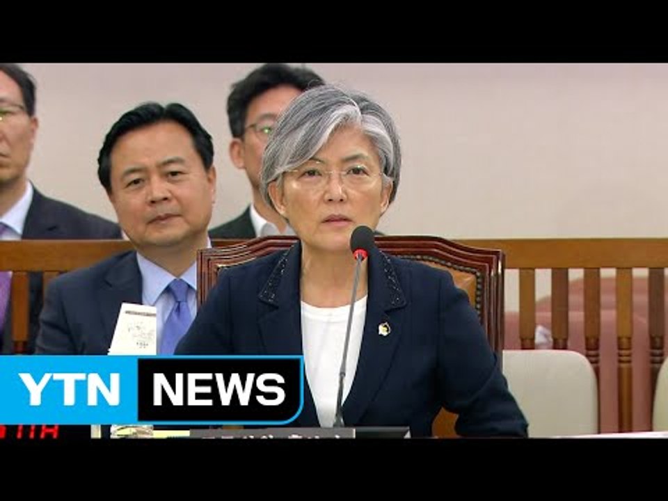 강경화 외교부 장관 후보자 인사청문회 ⑥ / YTN