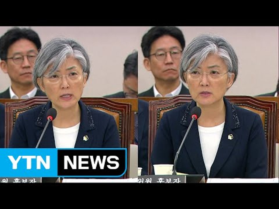 강경화 외교부 장관 후보자 인사청문회 ⑤ / YTN