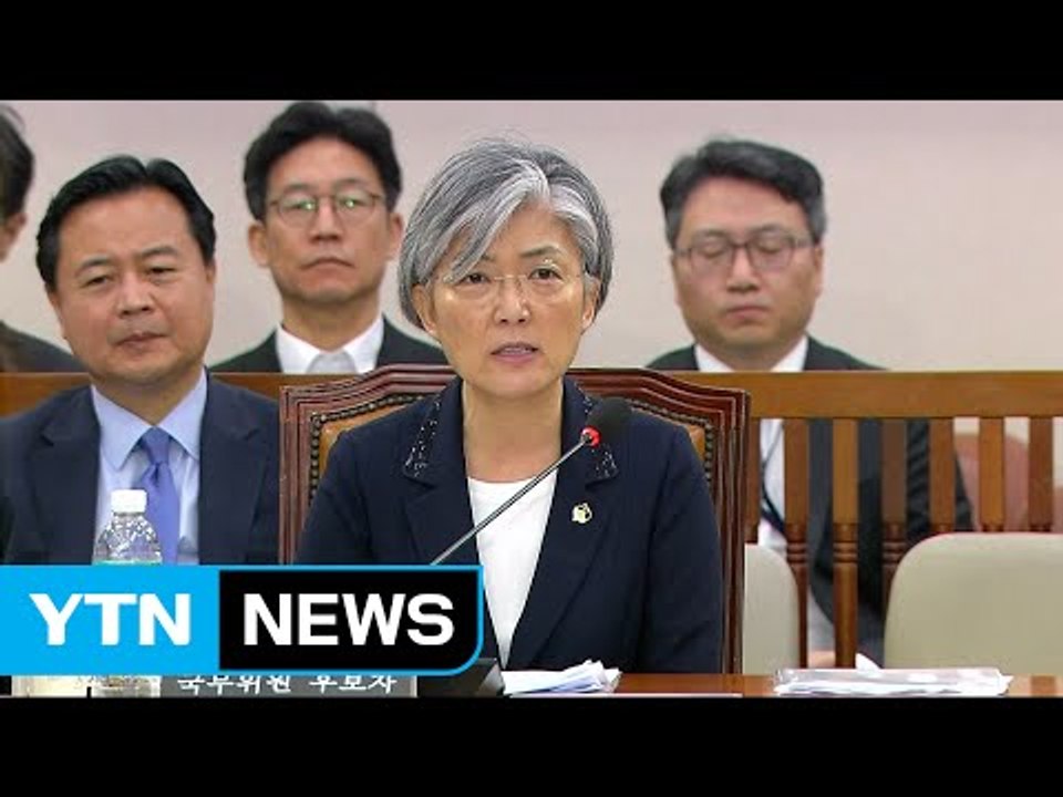 강경화 외교부 장관 후보자 인사청문회 ② / YTN