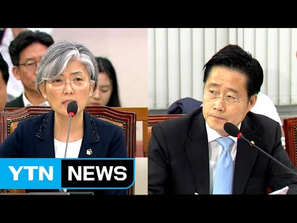 강경화 외교부 장관 후보자 인사청문회 ⑦ / YTN