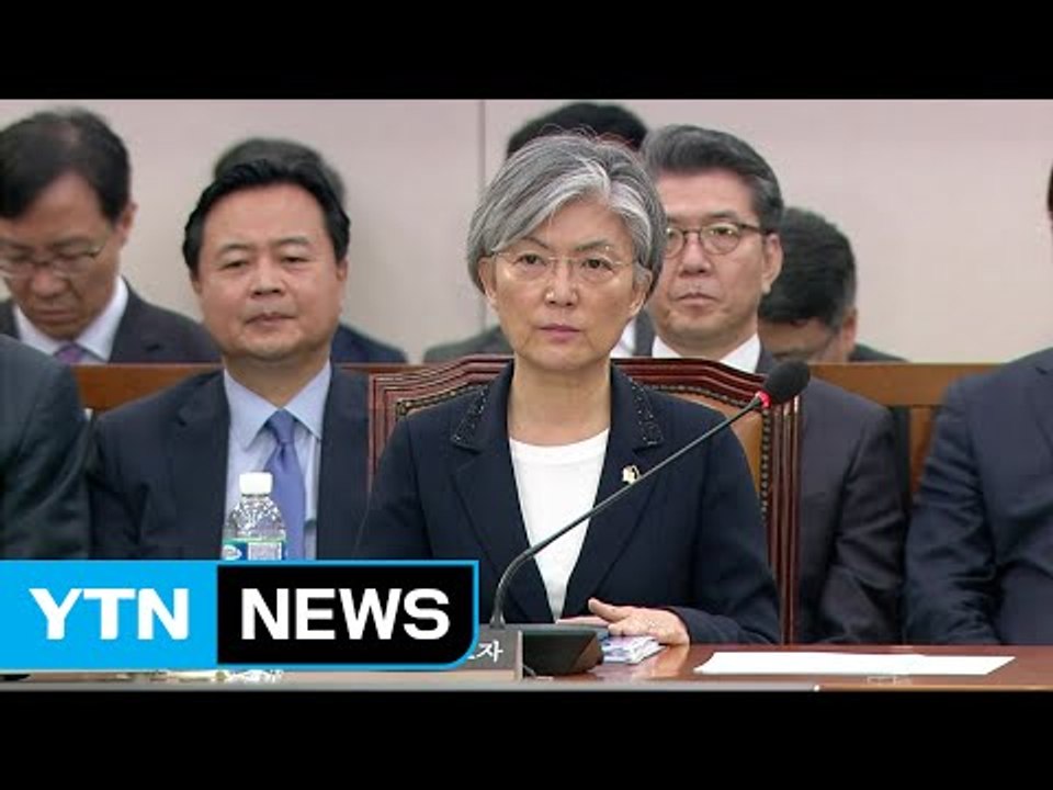 강경화 외교부 장관 후보자 인사청문회 ① / YTN