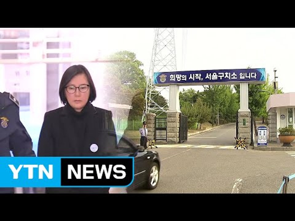 장시호 오늘 자정 석방...국정농단 첫 사례 / YTN