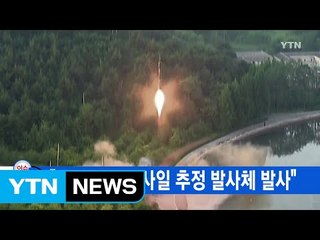 [YTN 실시간뉴스] "北, 지대함미사일 추정 발사체 발사"  / YTN