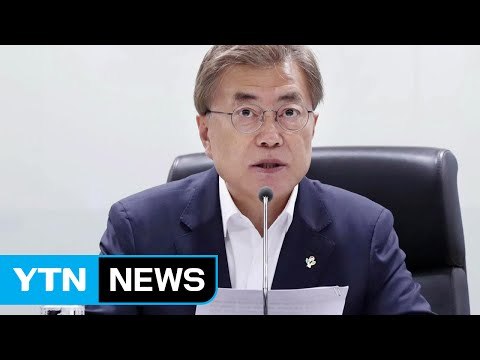 문재인 대통령, NSC 첫 주재 국가 안보 타협 없다 / YTN