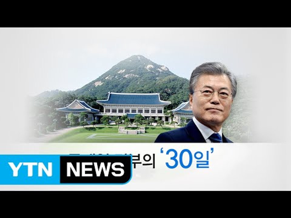 '눈높이 소통' vs '이미지 정치'...문재인 정부의 30일 / YTN