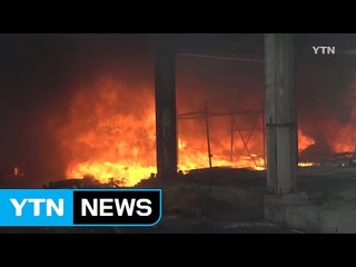 이천 스펀지 공장서 불...공장 3동 전소 / YTN