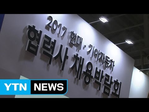 현대·기아자동차, 호남권 채용 박람회 개최 / YTN