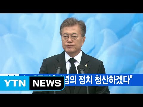 [YTN 실시간뉴스] 文 대통령 이념의 정치 청산하겠다 / YTN