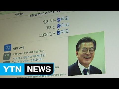 문재인 대통령 1원 예산도 일자리 창출 연결 / YTN