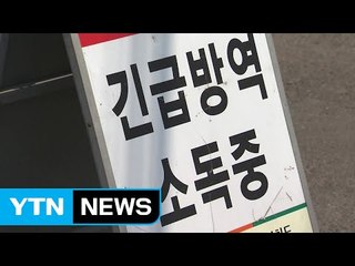 제주 고병원성 확진...일시이동중지명령 내려져 / YTN