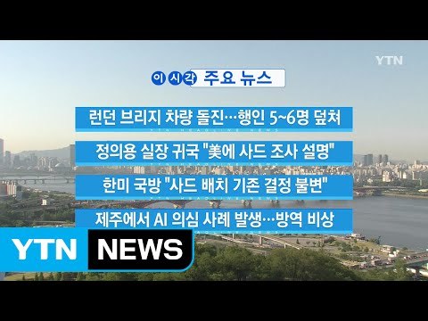 [YTN 실시간뉴스] 런던 브리지 차량 돌진...행인 5~6명 덮쳐 / YTN