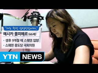 "엄마를 찾고 싶어요"…스웨덴 입양 한인 정치인의 소망 / YTN