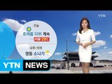 [날씨] 초여름 더위 계속...오후 영동 소나기 / YTN