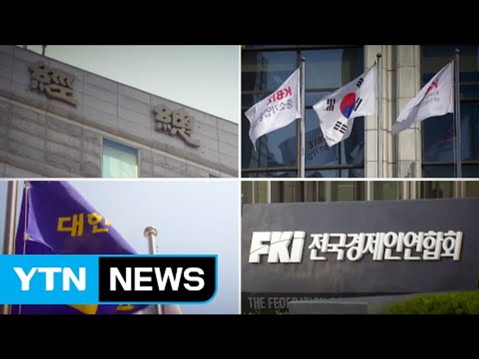 희비 엇갈린 경제 관련 단체...경총 '당혹' / YTN