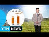 [날씨] 오늘도 더워...오전 미세먼지·오후 오존 '주의' / YTN