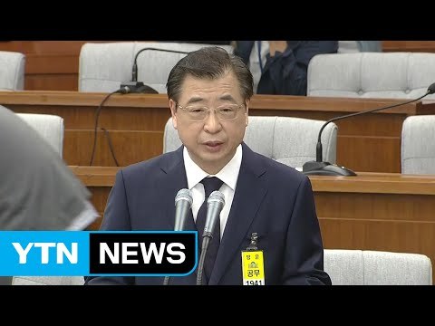 서훈 국정원, 국내 정치와 단절될 것 / YTN