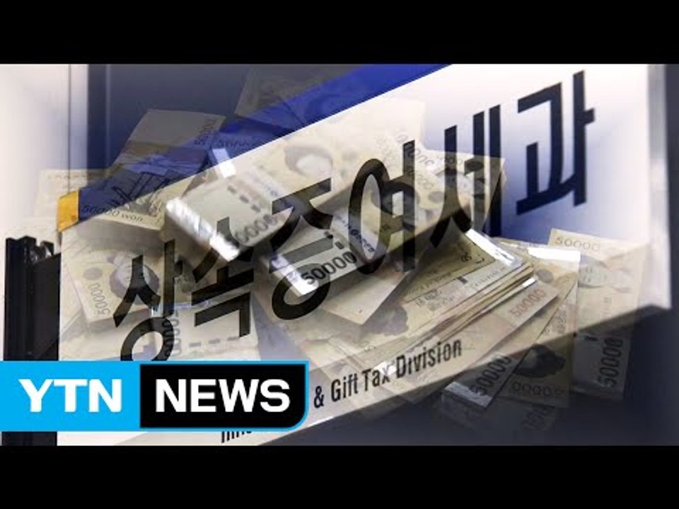한국 상속세 세계 최고...사업포기 등 부작용 속출 / YTN