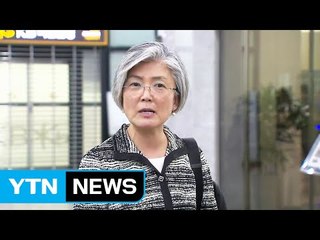 이번 주 강경화 '强 청문회' 예고...벼르는 야당 / YTN
