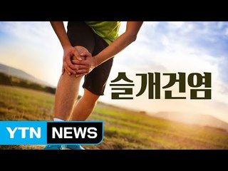 자전거 탄 후, 무릎에 통증을 느낀다면? / YTN