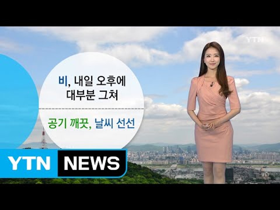 [날씨] 비 내일 오후 대부분 그쳐...날씨 선선 / YTN