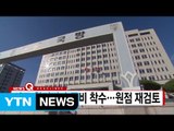 [YTN 실시간뉴스] 사드 환경평가 준비 착수...원점 재검토 / YTN