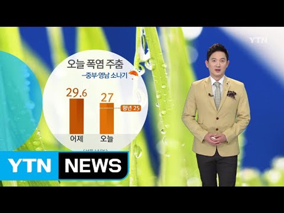 [날씨] 오늘 폭염 주춤...중부·영남 돌풍·벼락 동반 소나기 / YTN