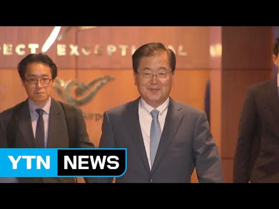 정의용 실장 "북핵 실용적 공동방안 기대" / YTN