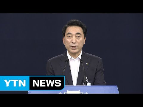 청와대 수석·보좌관 회의 결과 브리핑 / YTN