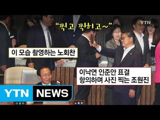 노회찬, 조원진 의원에 '노룩 촬영' 시도한 이유 / YTN