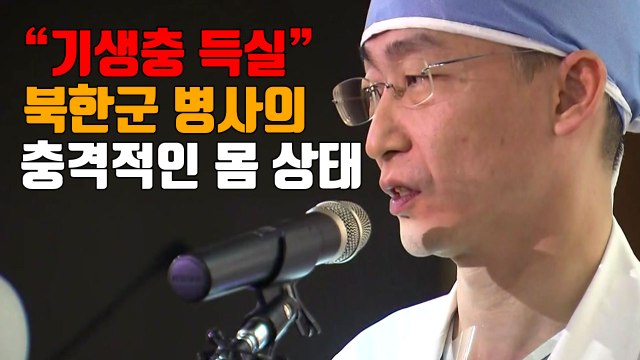 [자막뉴스] 기생충 득실 귀순 북한군 병사의 충격적인 몸 상태 / YTN